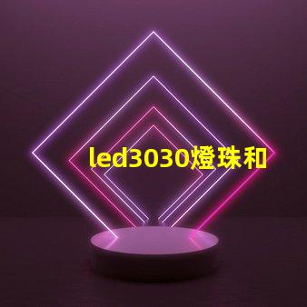 led3030燈珠和5730哪個好？